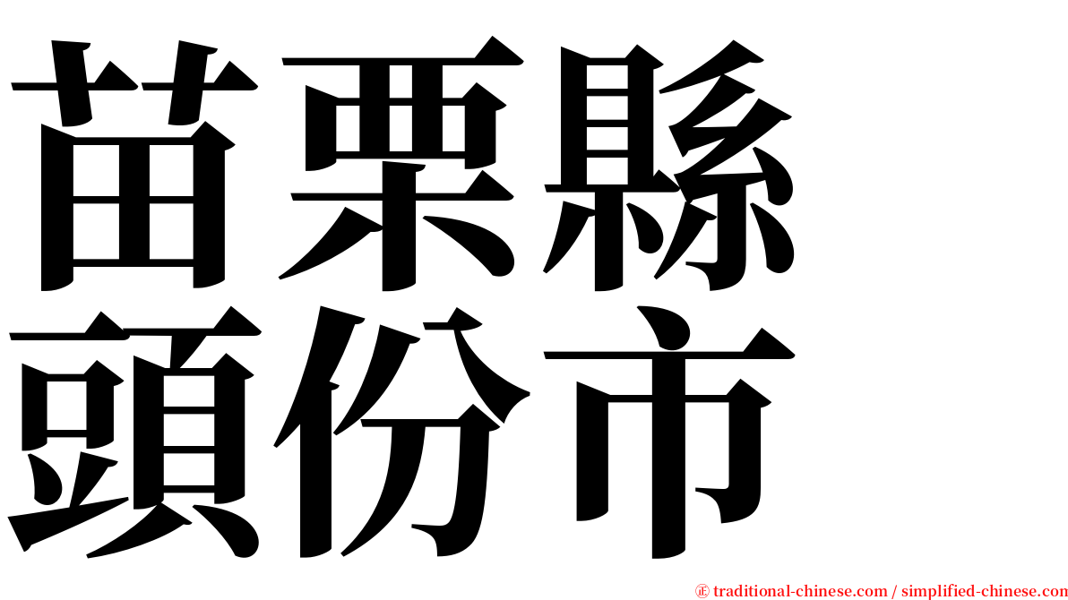 苗栗縣　頭份市 serif font